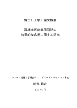 博士（工学）論文概要 再構成可能集積回路の 効果的な応用に関する