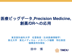 医療ビッグデータ,Precision Medicine, 創薬/DRへの応用
