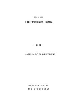 第613回番組審議会