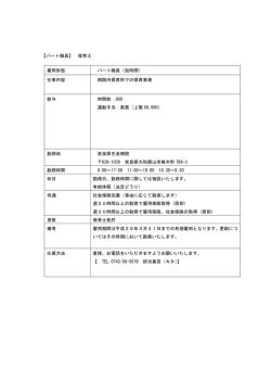 【パート職員】 保育士 雇用形態 パート職員（短時間） 仕事内容 病院内
