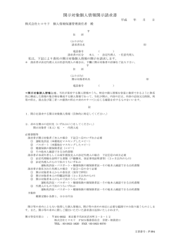 開示対象個人情報開示請求書 - （SP）代理店 株式会社ヒロモリ | 東京