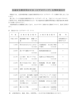 交通安全教育用DVD（ビデオテープ）を無料貸出中