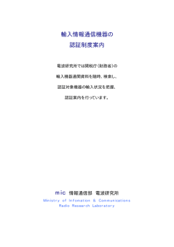 輸入情報通信機器の 認証制度案内