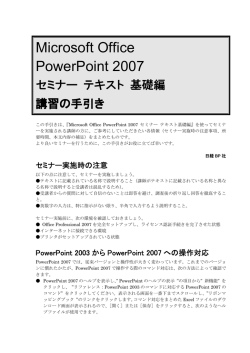 Microsoft Office PowerPoint 2007 セミナーテキスト 基礎編