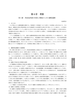 第4章 考察 - 東海大学文学部
