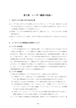 第2節 レーザー機器の取扱い