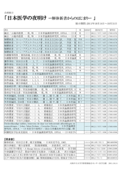 「日本医学の夜明け ー解体新書からのはじまりー 」