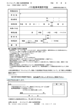 バス駐車申請許可証 - キャナルシティ博多