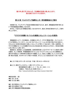 第 22 回 マルチメディア振興センター特別講演会のご案内 「クラウドの