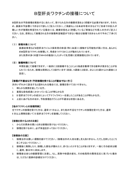 B型肝炎ワクチンの接種についてのご説明と予防接種予診票