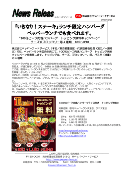100％ビーフ肉塊ハンバーグ トッピング無料 キャンペーン開催中です。