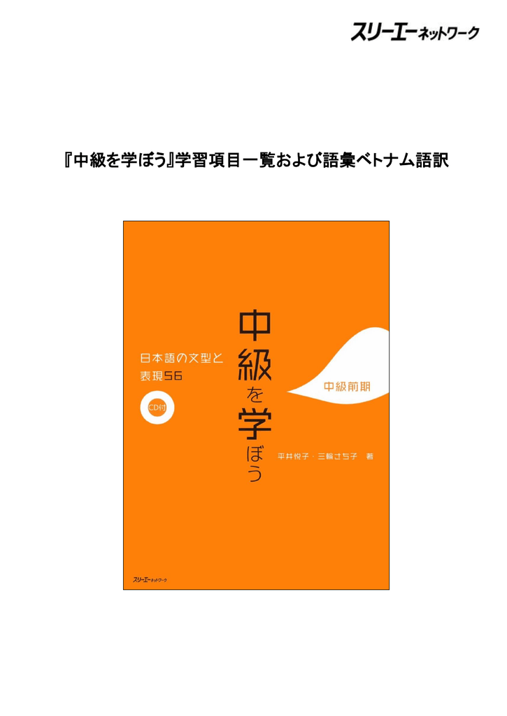 中級を学ぼう 学習項目一覧および語彙ベトナム語訳