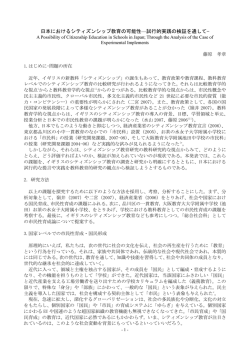 日本におけるシティズンシップ教育の可能性&mdash;試行的実践の検証を通して&minus;