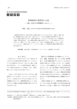 精神病理の器質因と心因 ―脳と文化の共同構成にふれて