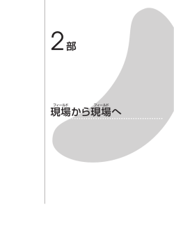 現場から現場へ - 東北福祉大学