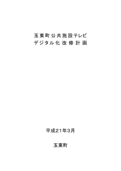 玉東町公共施設テレビ デジタル化 改 修 計 画 平成21年3月 玉東町