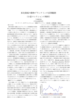 東北海域の動物プランクトンの長期観測 （小達コレクションの解析）
