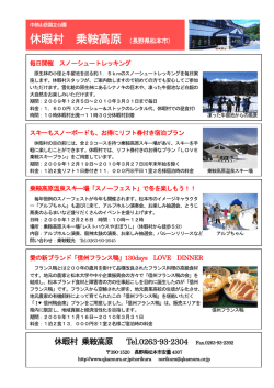 休暇村 乗鞍高原（長野県）