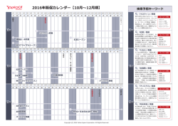 2016年販促カレンダー【10月～12月期】