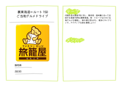 裏東海道＝ルート150 ご当地グルメドライブ