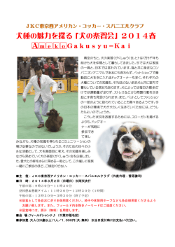 犬種の魅力を探る「犬の楽習会」2014春 A