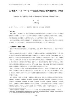 `09 年度フィールドワーク「中国伝統文化及び現代社会考察」の報告