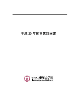 平成25年度 (PDF:600KB) - 帝塚山学園 Tezukayama Gakuen