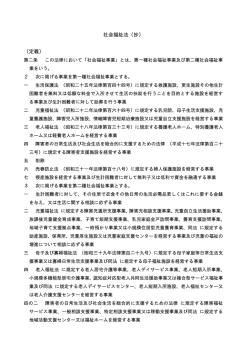 社会福祉法（抄） （定義）