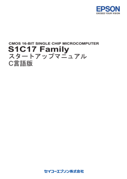 S1C17 Family スタートアップマニュアル（C言語版）