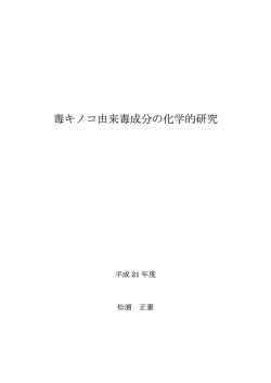 毒キノコ由来毒成分の化学的研究 - Keio University