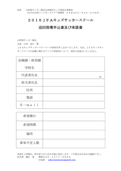 2016JFAキッズサッカースクール 巡回指導申込書及び承諾書