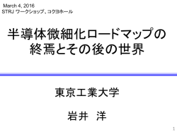 特別講演 - JEITA半導体部会