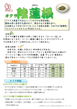 豆知識 オクラの種子を完熟させ炒って粉にすると「コーヒー豆」の 代用品