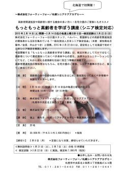 もっともっと高齢者を学ぼう講座（シニア検定対応）