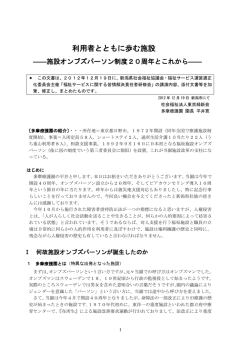 利用者とともに歩む施設