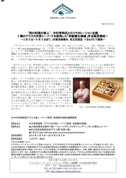 &ldquo;和の料理の鉄人&rdquo;、中村孝明氏とのコラボレーション企画 3 種のアラスカ
