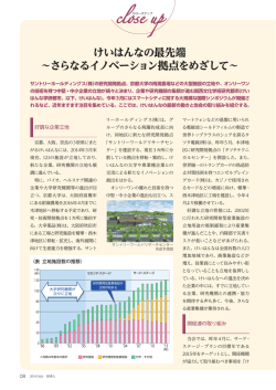 けいはんなの最先端 〜さらなるイノベーション拠点を
