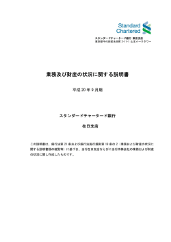 業務及び財産の状況に関する説明書 - Standard Chartered Bank