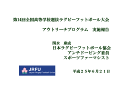 第14回全国高等学校選抜ラグビーフットボール大会 アウトリーチ