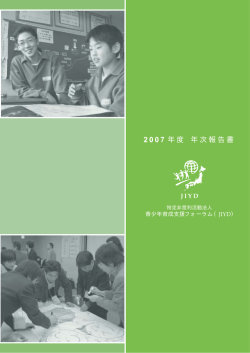 2007 年度 年次報告書 - 青少年育成支援フォーラム