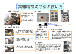 高速精密切断機の使い方