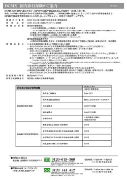 DCMX 国内旅行保険のご案内
