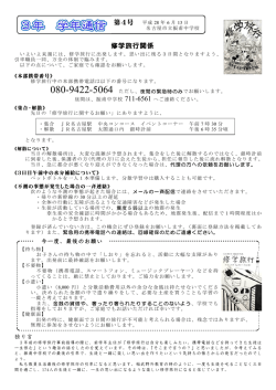 第4号 修学旅行関係 - 名古屋市立振甫中学校