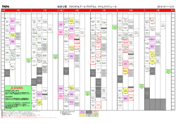 航空公園 スタジオ＆プールプログラム タイムスケジュール 2016.10.1