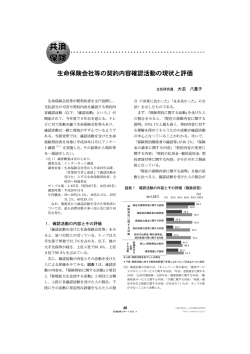 生命保険会社等の契約内容確認活動の現状と評価 [PDF 724KB]