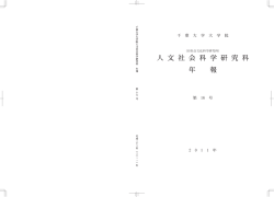 2010 - 千葉大学 大学院人文社会科学研究科