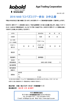 2016 NAB ラスベガスツアー参加 お申込書
