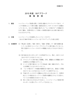 2015 年度 B-P アワード 募 集 要 項
