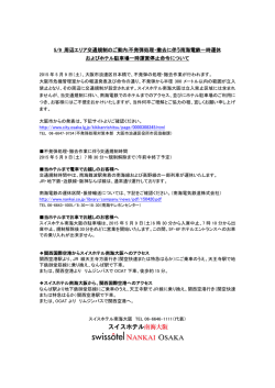 5/9 周辺エリア交通規制のご案内:不発弾処理・撤去に伴う南海電鉄一時