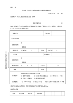 様式 1 号 香取市プレミアム商品券取扱い事業所登録申請書 平成28年